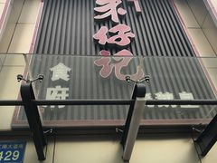 -朱仔记食府(江南大道店)