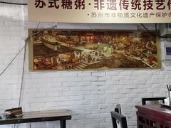 -大郎桥瑞陆糖粥(小太平巷店)