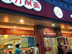 门面-东方削面(迎泽街店)
