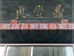 -鼎丰真(四马路店)