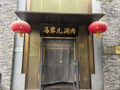 -牛街·马辈儿涮肉(牛街二店)