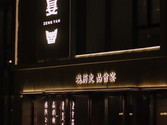 -曾宴·楚菜(湖北省博物馆店)