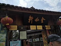 门面-金必轩(青岩店)