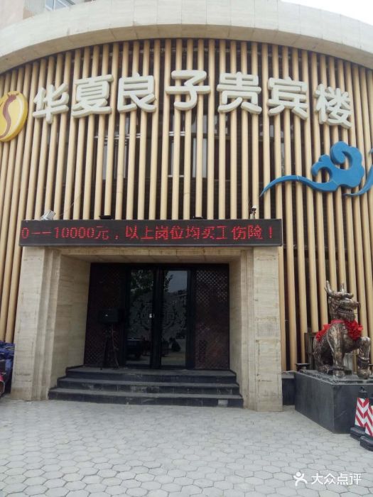 华夏良子(嘉和店)-图片-聊城休闲娱乐-大众点评网