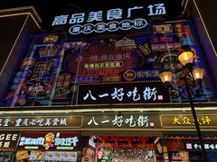 -八一路好吃街