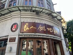 -长人馄饨铺(解放街店)