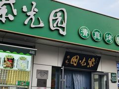 -紫光园·烤鸭·北京菜(团结湖店)