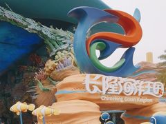 -珠海长隆海洋王国