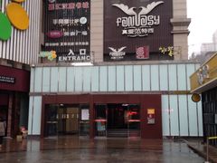 -真爱范特西KTV(交大店)