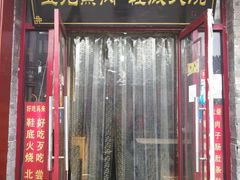 -宝光熏肉鞋底火烧(新街口店)