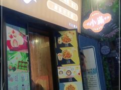 门面-一口小满手作糯米糍(北山店)