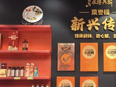 -新興传承烤鸭