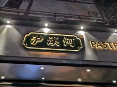 -泸溪河桃酥(秦淮夫子庙一店)