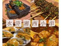 -水浒湘西小串烧烤(西村店)