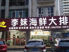 门面-李妹海鲜大排档(星海湾花园小区店)
