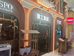 -俄士厨房(环球港店)