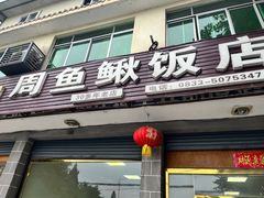 -周鱼鳅饭店