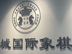 -申城国际象棋(联洋部)