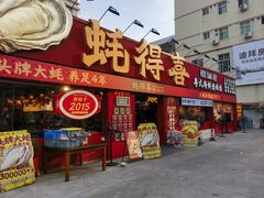 -蚝得喜海鲜(东城店)