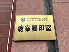 -中国人民解放军联勤保障部队第九八〇医院