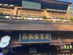 -庆云楼饭庄(什刹海店)