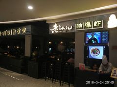 门面-老头儿油爆虾·知味杭州(爱琴海购物中心)