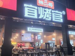 -林二哥宜烤官·宜宾小烧烤