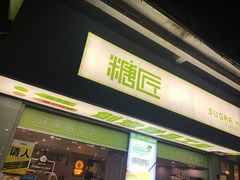 门面-糖匠(垂虹路店)