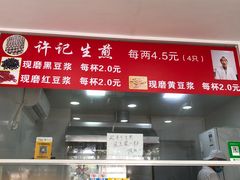 菜单-许记生煎(遵义路店)