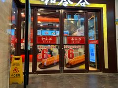 门面-和合谷(北新桥店)