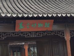 -嘉定博物馆
