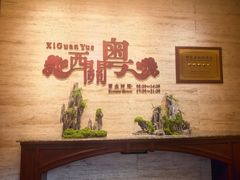 -广东胜利宾馆西关粤中餐厅