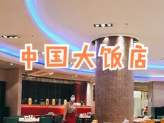 大堂-咖啡苑自助餐厅·中国大饭店