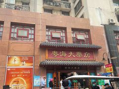 -粤海大药房(粤海广场店)