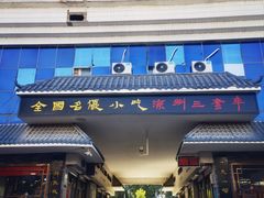 -周记三套车·甘肃名小吃