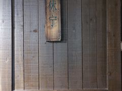 -刀板香·安徽菜(望江东路店)