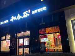 -和合谷(长虹桥店)