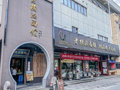 -老横泾面馆(吴中横泾店)
