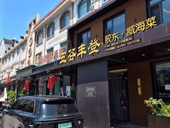 门面-五谷丰登农家院·地道胶东菜·海鲜烧烤(威海店)