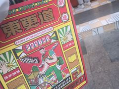 -東更道点心行(利客来店)