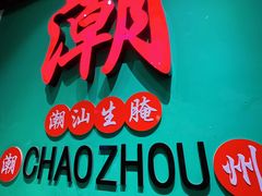 -官塘鱻鱻鱼生·潮汕生腌·砂锅粥(西马路总店)
