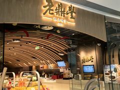 -老鼎丰糕点铺子(国贸商城店)