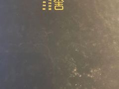 -東舍食唐精品陕菜馆
