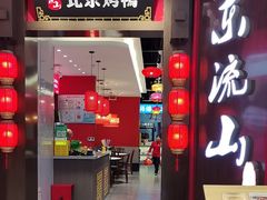-东流山北京烤鸭·家常菜(南京首店)