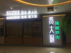 门面-费大厨辣椒炒肉(万家丽一店)