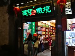 门面-延福橄榄(三坊七巷店)
