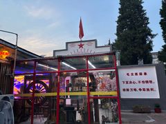 -人民公社大食堂(顺义总店)