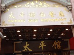 -太平馆西餐厅(北京路店)