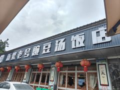 -新繁老號豌豆汤饭店·江湖菜(宝光寺店)
