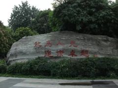 景点-解放公园